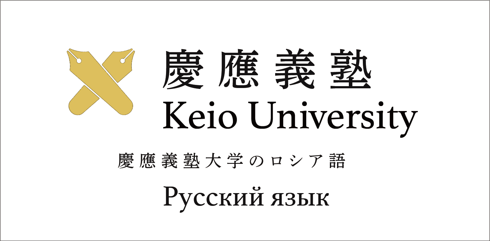 慶應義塾大学のロシア語